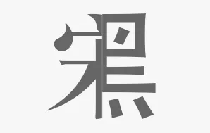 字体检测